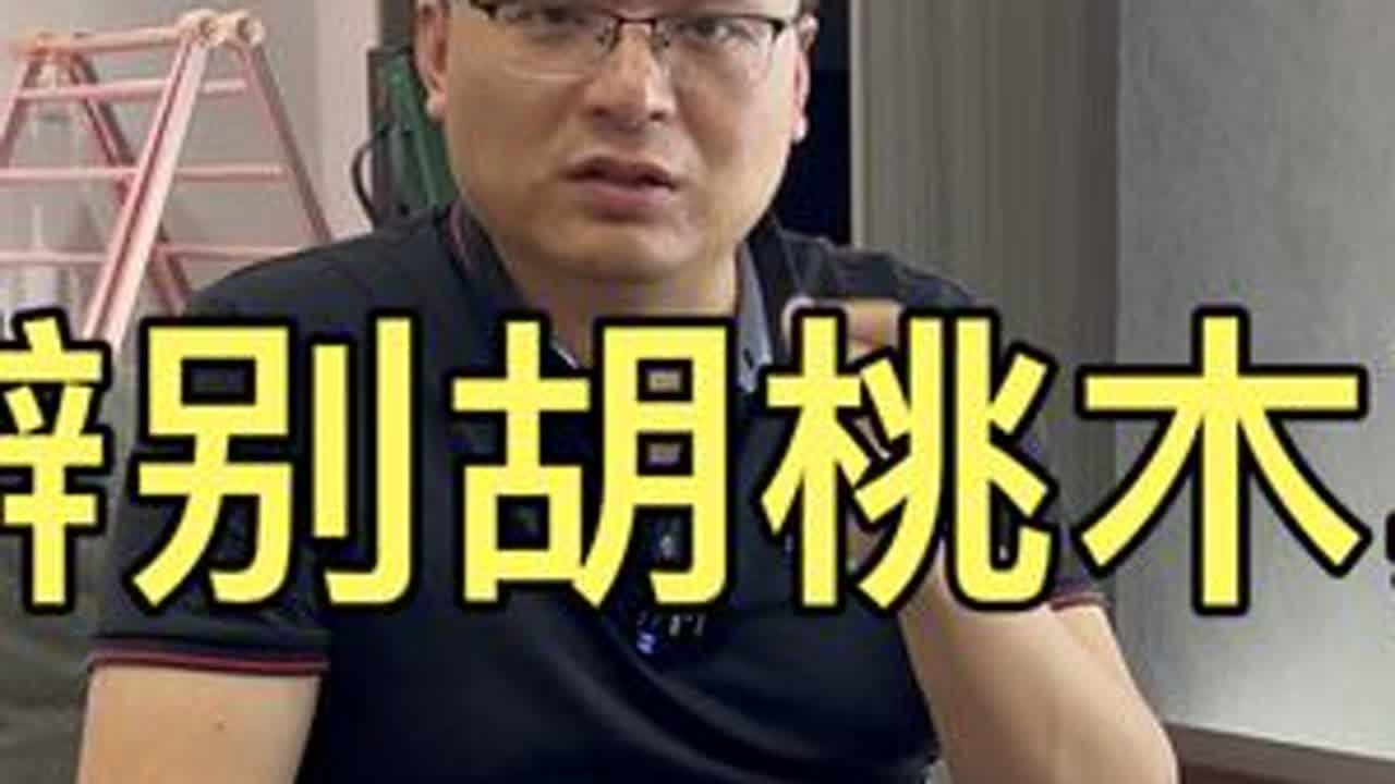 胡桃木如何区分真伪？哪些是真的胡桃木，哪些是&ldquo;假冒&rdquo;产品？ #胡桃木家具 #家具 #胡桃木