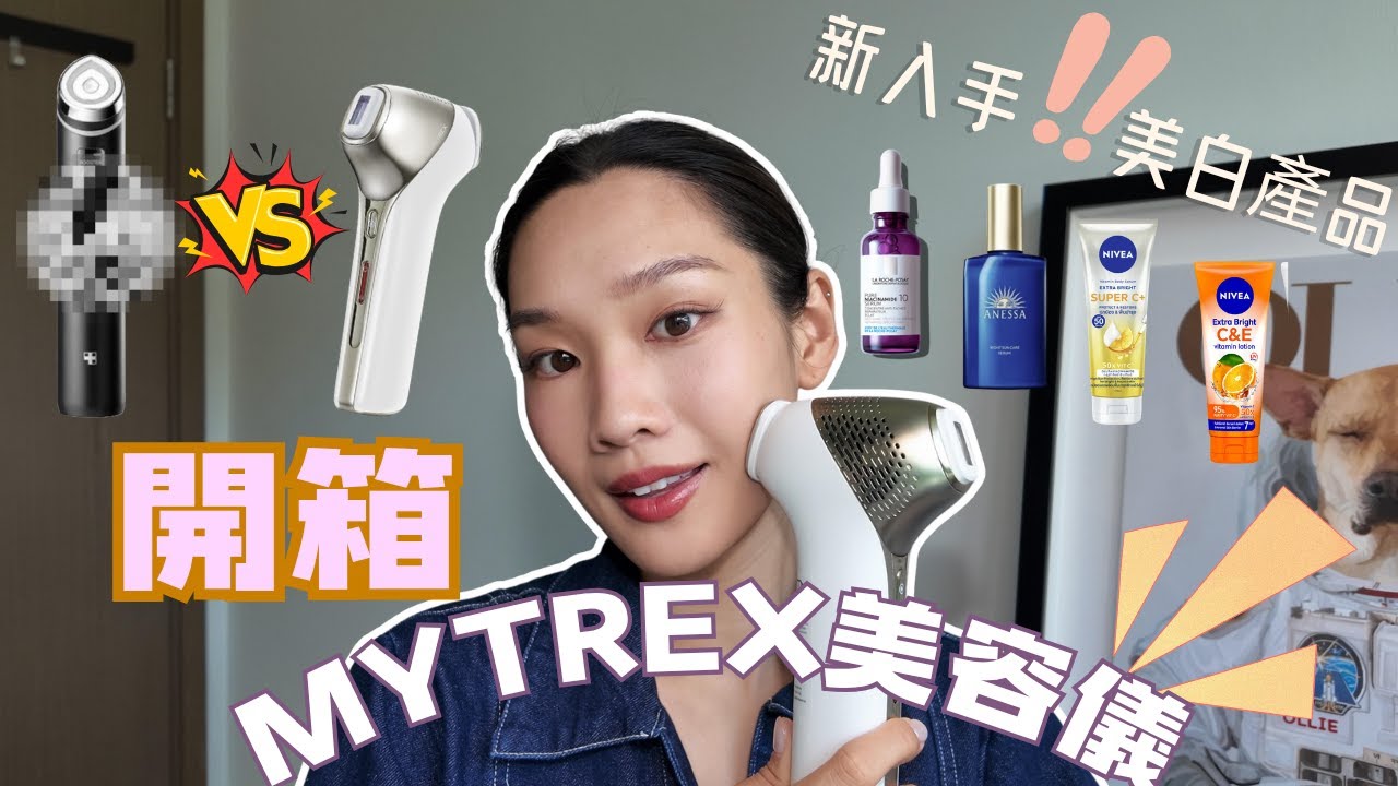 【開箱】XX美容儀打敗家中的BoosterPro🤧🤰產後變黃黑皮到底點美白淡斑❓志玲姐姐代言美容儀測評📝（片尾有CODE）