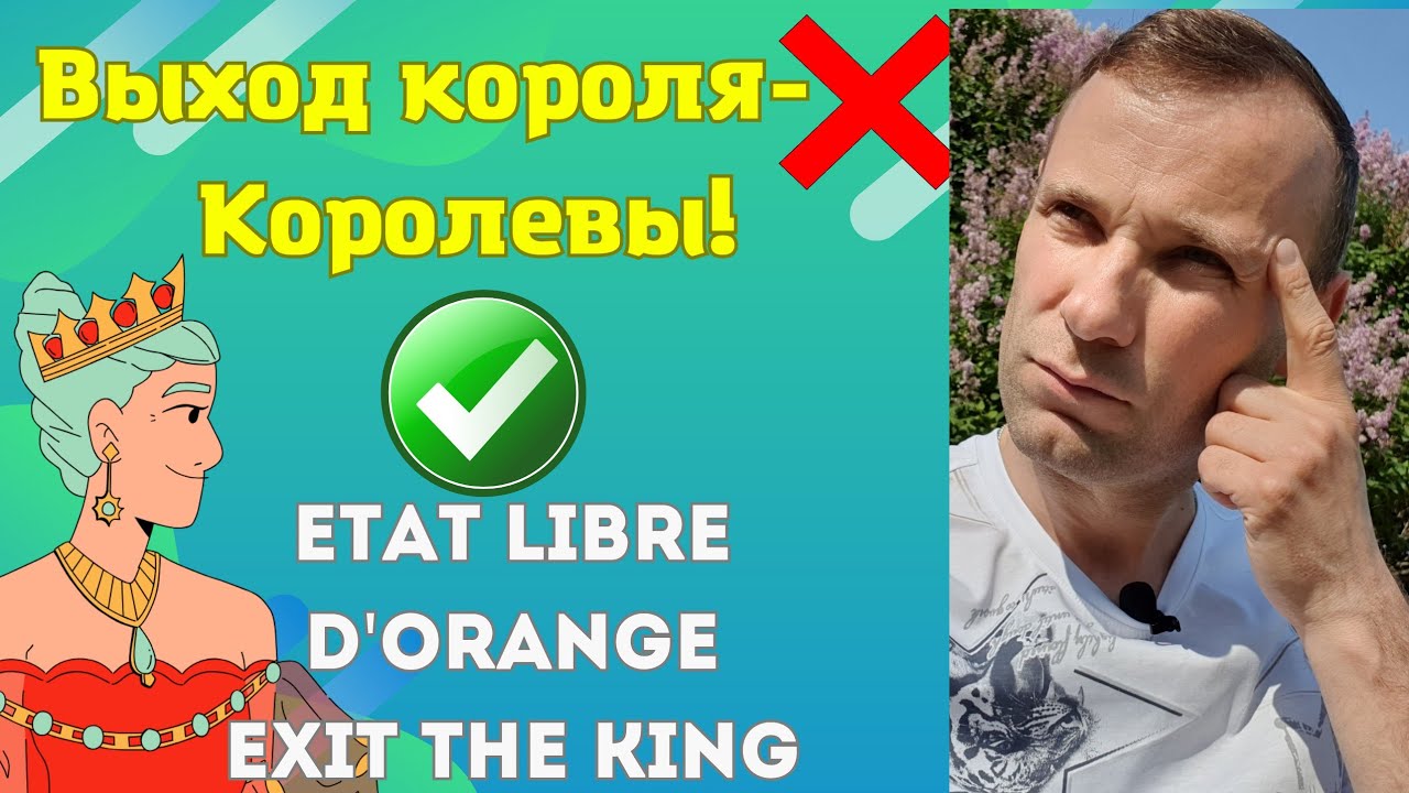  Королевские цветы Exit the King Etat Libre d'orange?