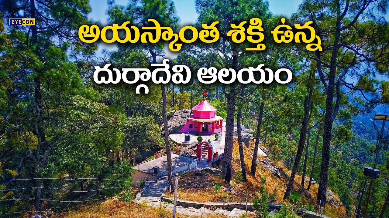 అయస్కాంత శక్తి వున్న దుర్గా దేవి ఆలయం | Kasar Devi Temple,Almora,Uttarakhand | Eyecon facts