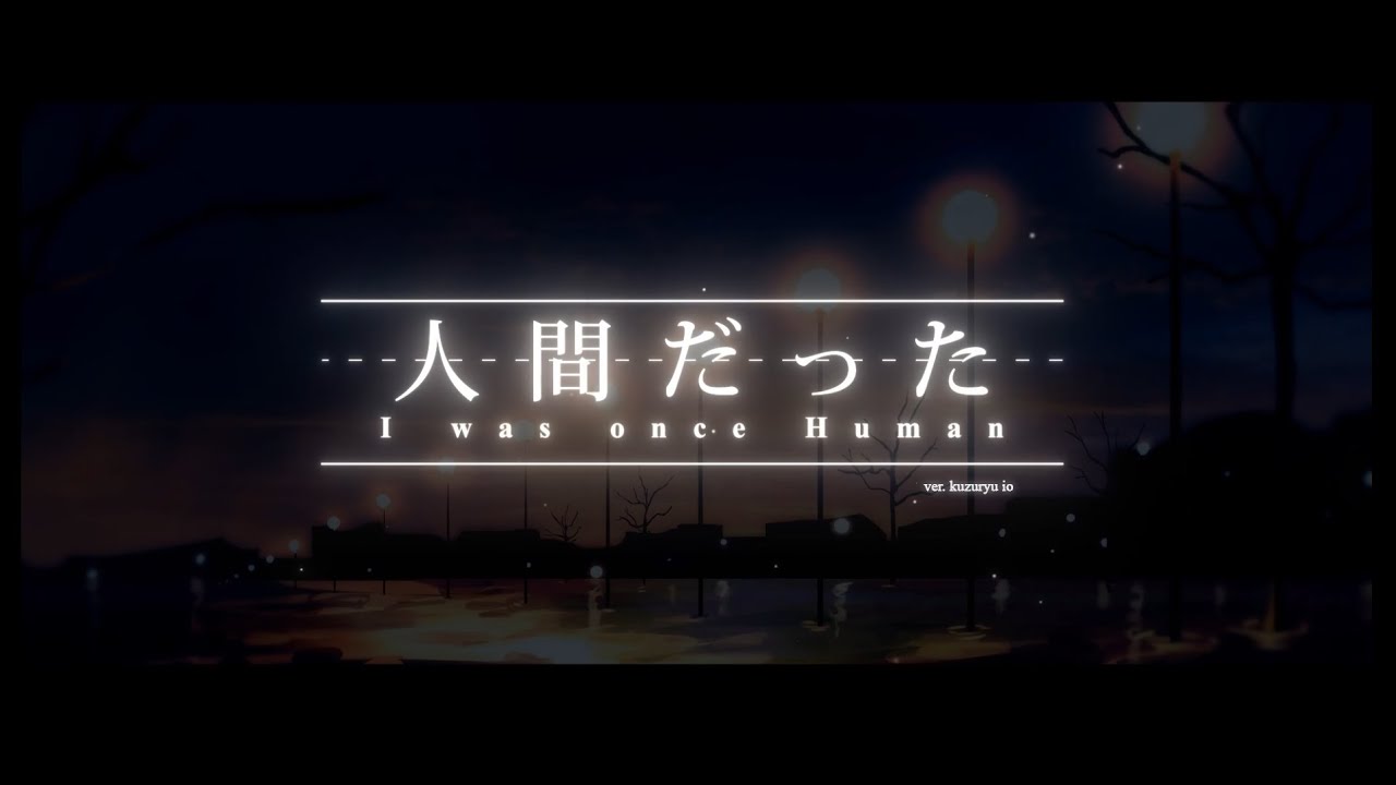 【歌ってみた】 人間だった ver. Io Kuzuryu 九頭竜いお