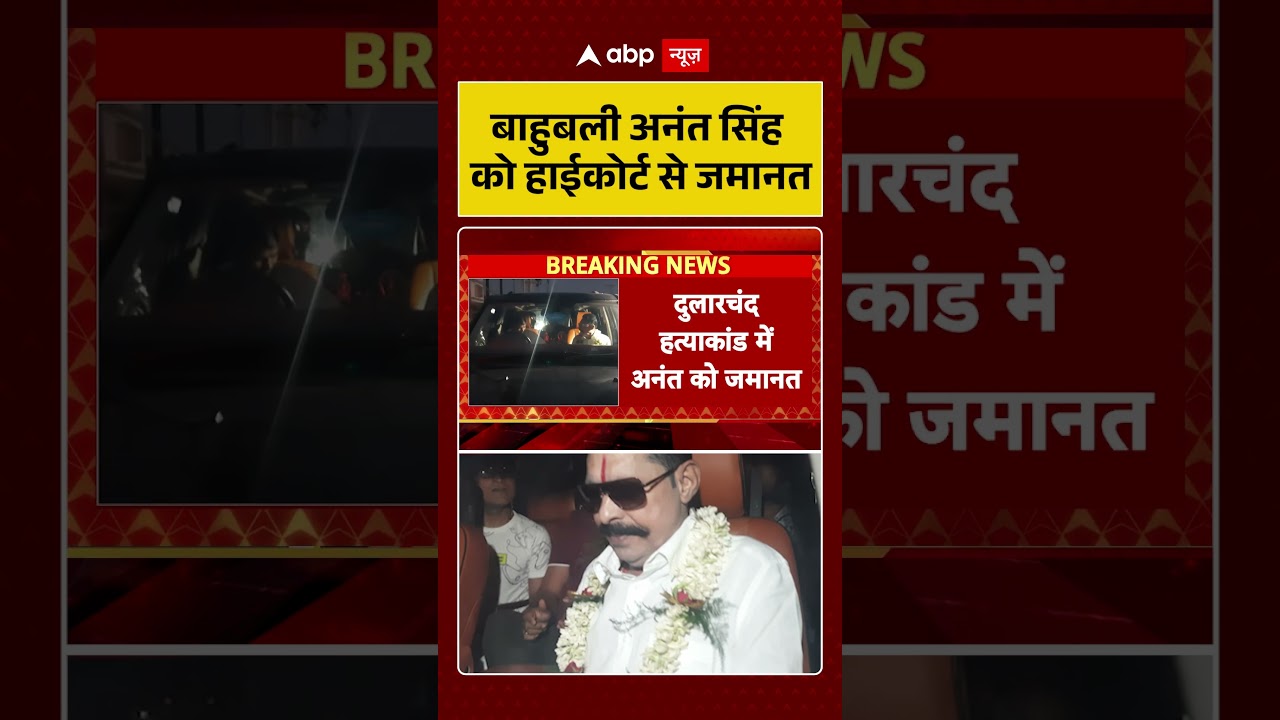 Anant Singh Bail News: बाहुबली अनंत सिंह को हाईकोर्ट से जमानत | Mokama | #shorts #viralvideo