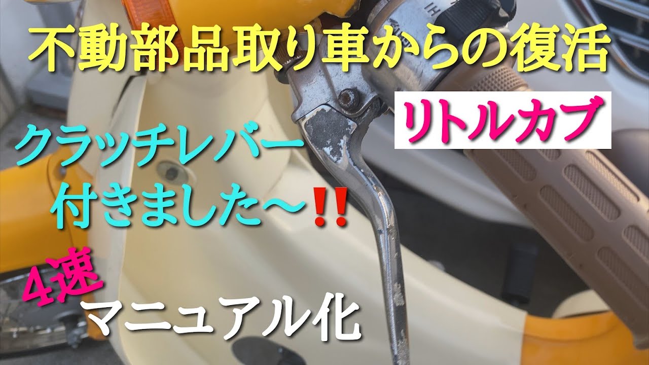 ごりちゃんねる　リトルカブ　不動部品取り車からの復活 Part 3 　左スイッチボックス流用でクラッチレバー付きました。全波整流化の配線も完了！