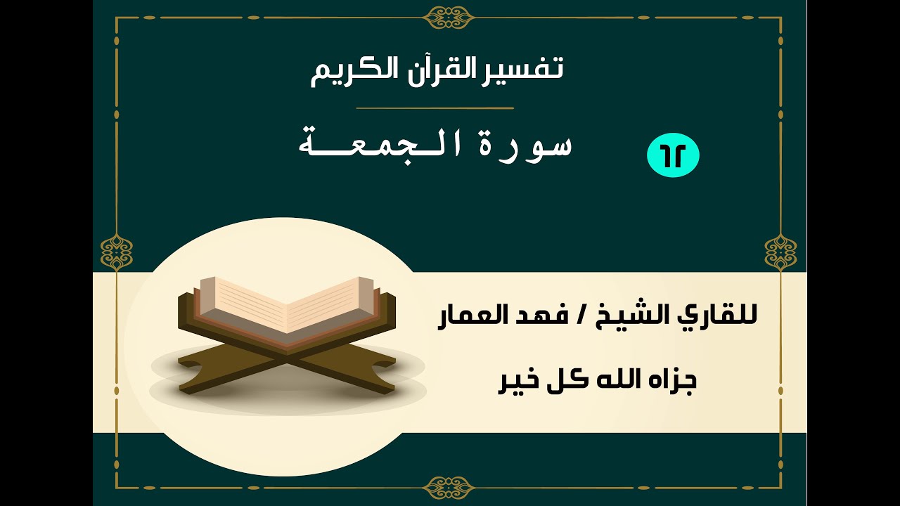 062  سورة الجمعة