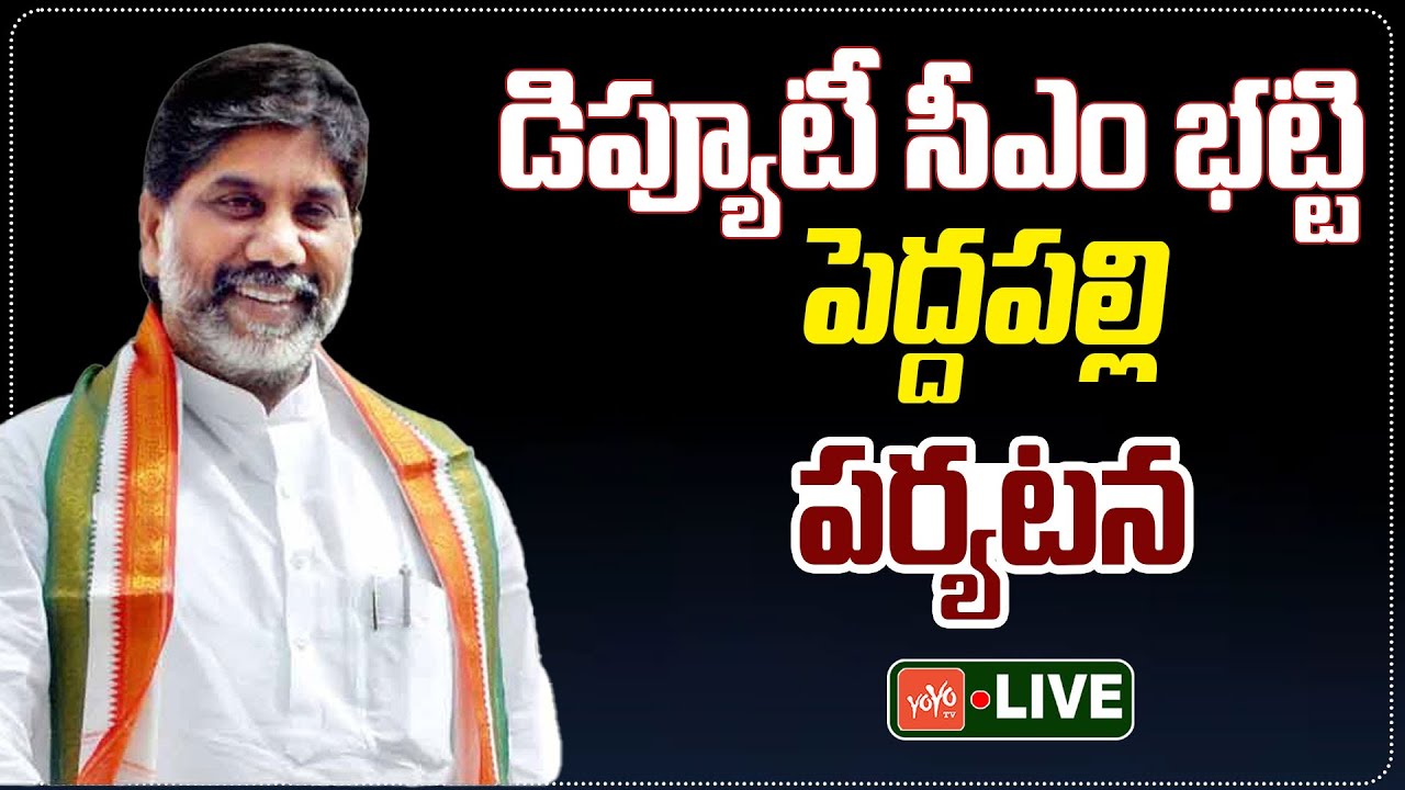 LIVE: Deputy CM Mallu Bhatti Vikramarka | Peddapalli Tour | Congress Govt | Telangana | YOYO TV