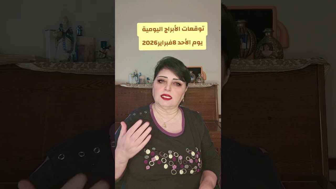 توقعات الأبراج اليومية يوم الأحد 8فبراير2026 القمر ببرج العقرب 