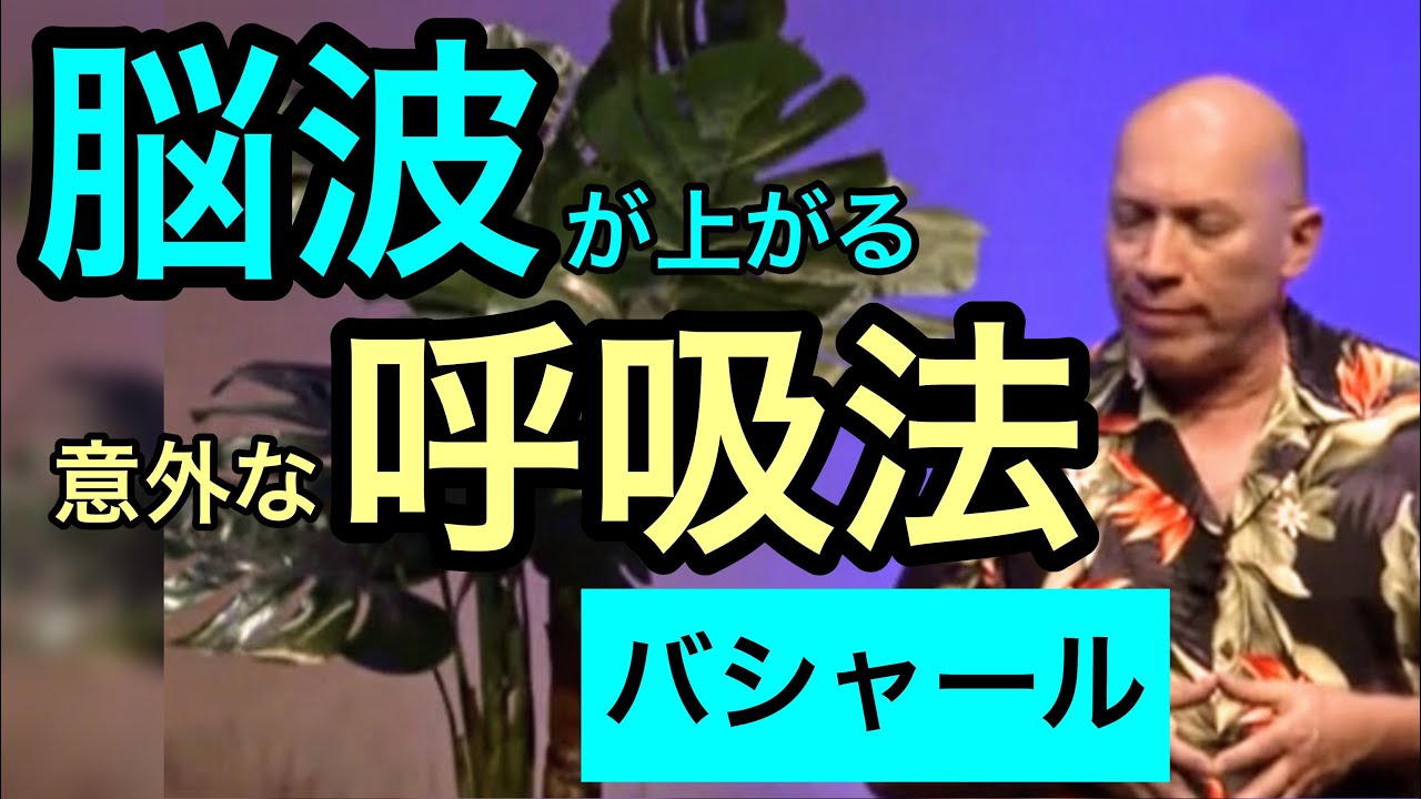 脳波が上がる「意外な呼吸法」（バシャール）| How to raise your brain frequency via breathing (Bashar)