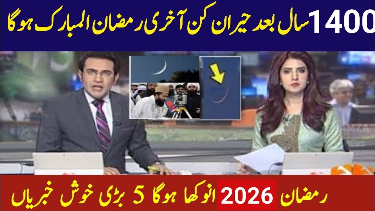 Ramadan 2026 Pakistan Date Confirmed | First Roza & Sehri Time Revealed  | Pehla Roza Kab?