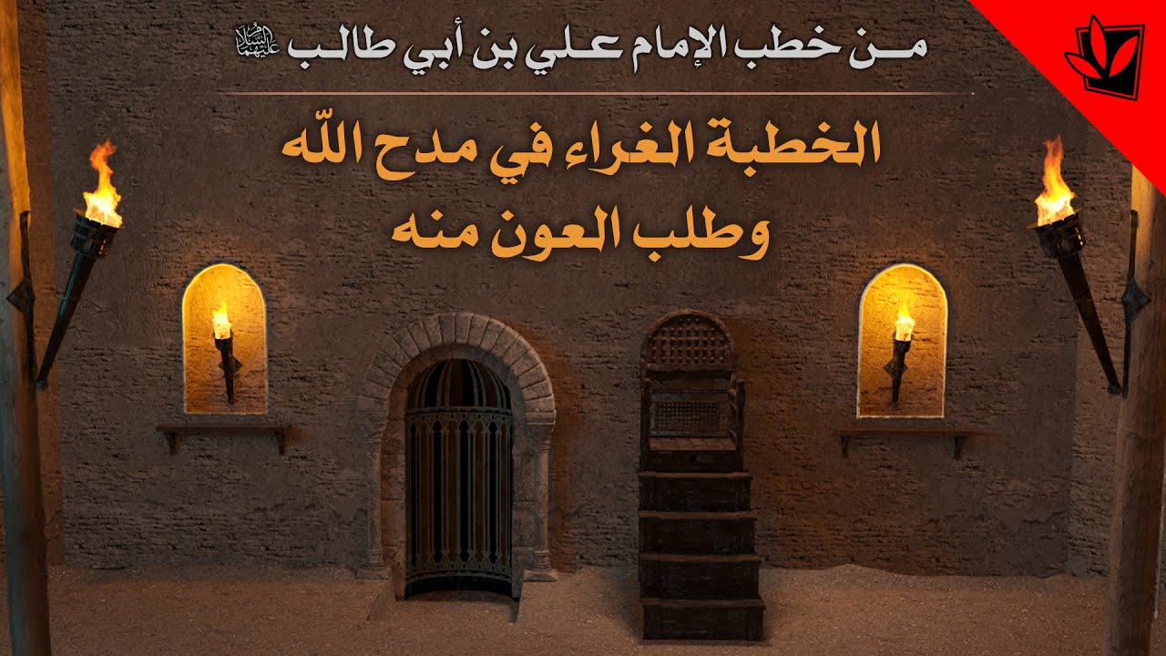 من خطب أمير المؤمنين عليه السلام - الخطبة الغراء في مدح الله وطلب العون منه
