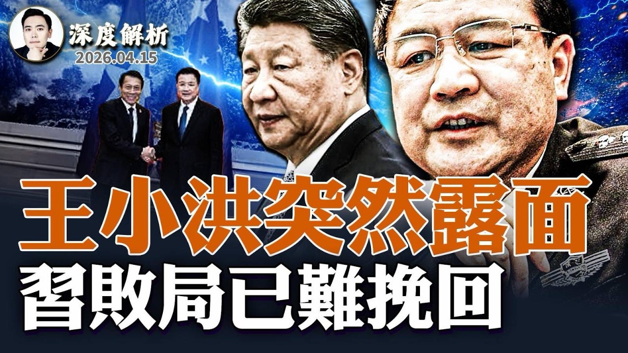 王小洪在&ldquo;謠言&rdquo;聲中突然露面，習近平試圖自救？但他的「核心型」統治模式脆弱無比，正&ldquo;不可挽回&rdquo;地走向崩潰｜大宇拍案驚奇