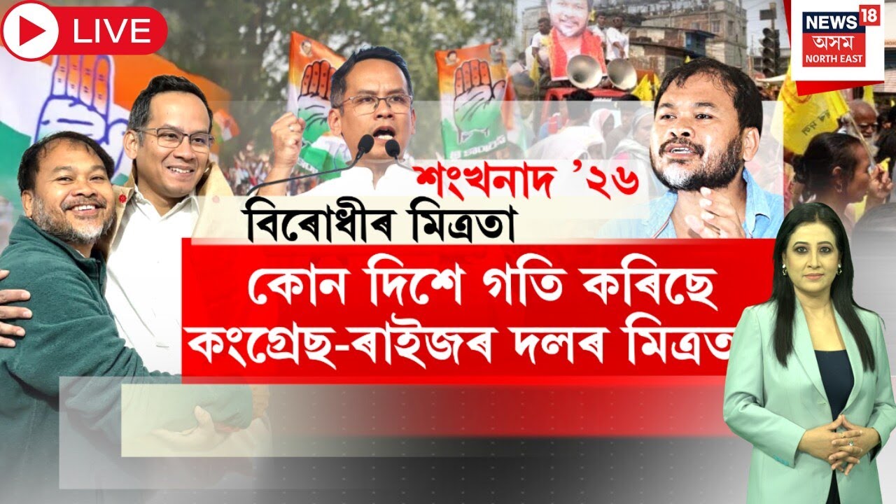 শংখনাদ ২০২৬ | কোন দিশে গতি কৰিছে কংগ্ৰেছ-ৰাইজৰ দলৰ মিত্ৰতা? Assam Assembly Election 2026 |