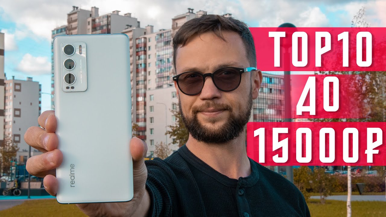 ТОП 10 ЛУЧШИХ СМАРТФОНОВ 2021 ГОДА ДО 15000 РУБЛЕЙ (190 $) 🔥