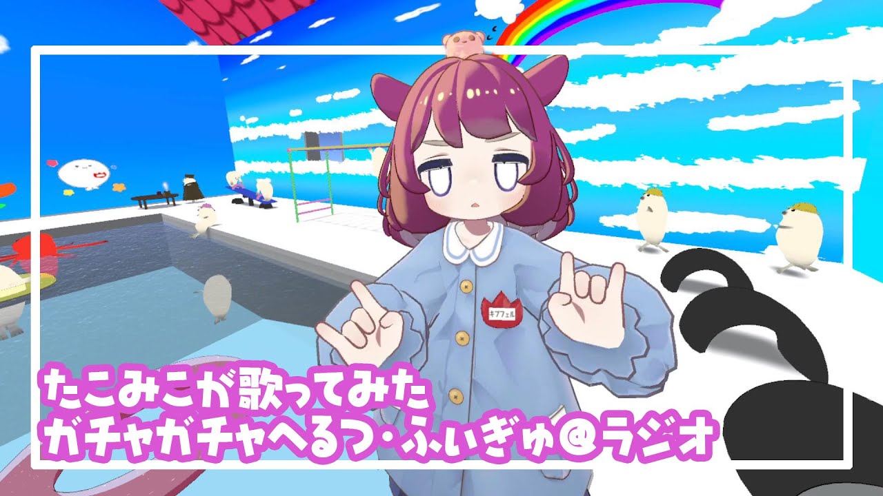 「ガチャガチャへるつ・ふぃぎゅ@ラジオ」（MOSAIC.WAV）めんだこが歌ってみた（本人）