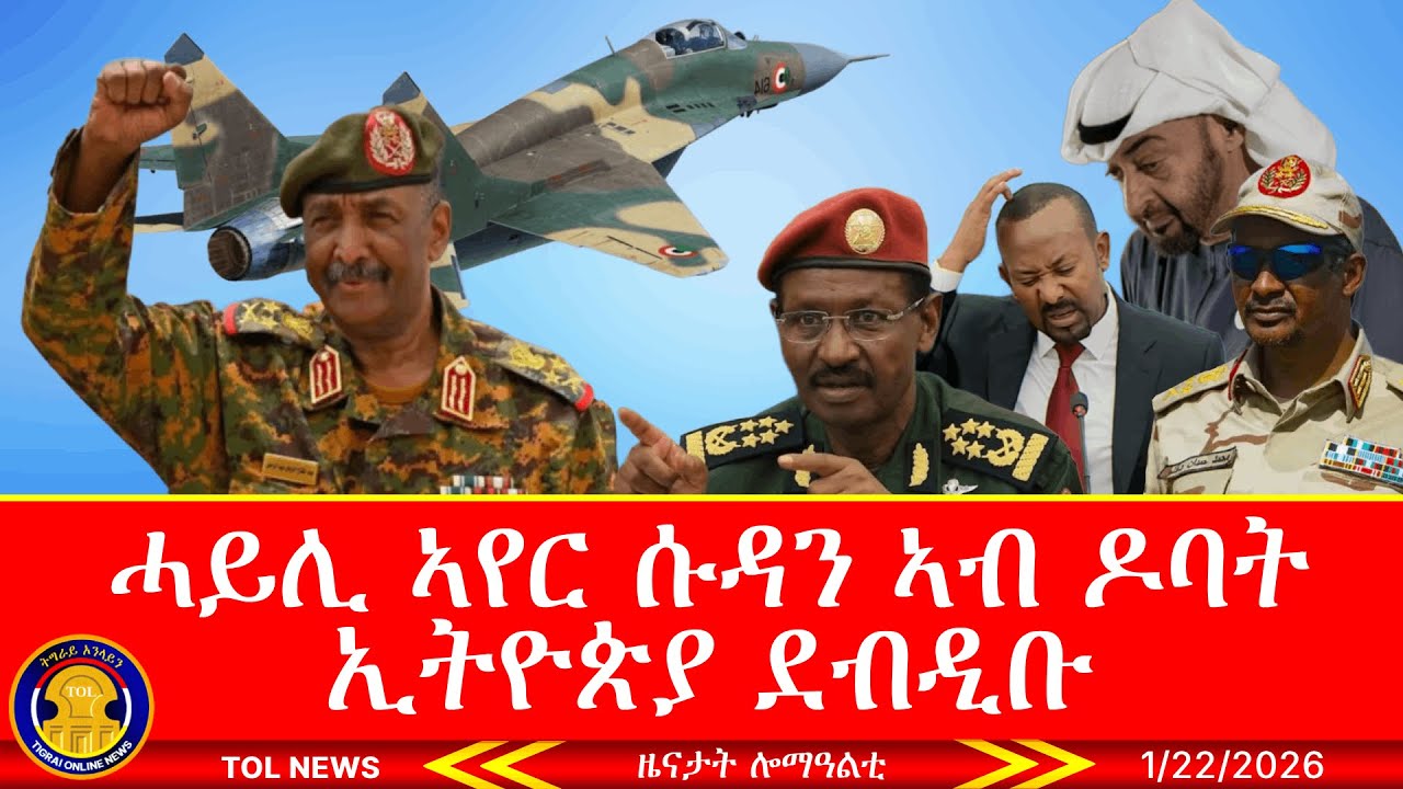 ሓይሊ ኣየር ሱዳን ኣብ ዶባት ኢትዮጵያ ደብዲቡ፣ ኣርሚ 70 ሓገዝ ሂቦም፣ ምሊሻና መን ከምዝደብደቦ ኣይንፈልጥን፣ ሕቡራት ሓገራት ኮኒኑ 1/22/2026