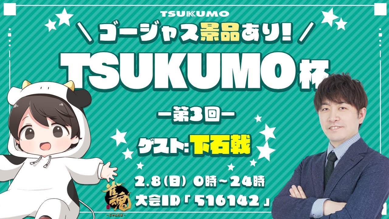 【視聴者参加型】第3回 #TSUKUMO杯 が始まるよー！【ゲスト:下石戟プロ】