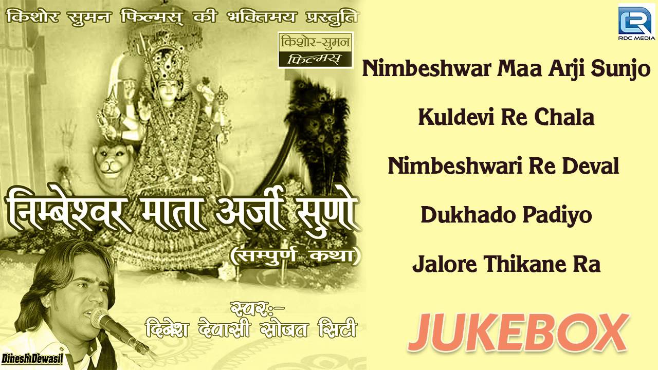 Mataji New 2016 Bhajan's | Nimbeshwar Mata Arji Suno AUDIO JUKEBOX | Devotional Rajasthani Songs