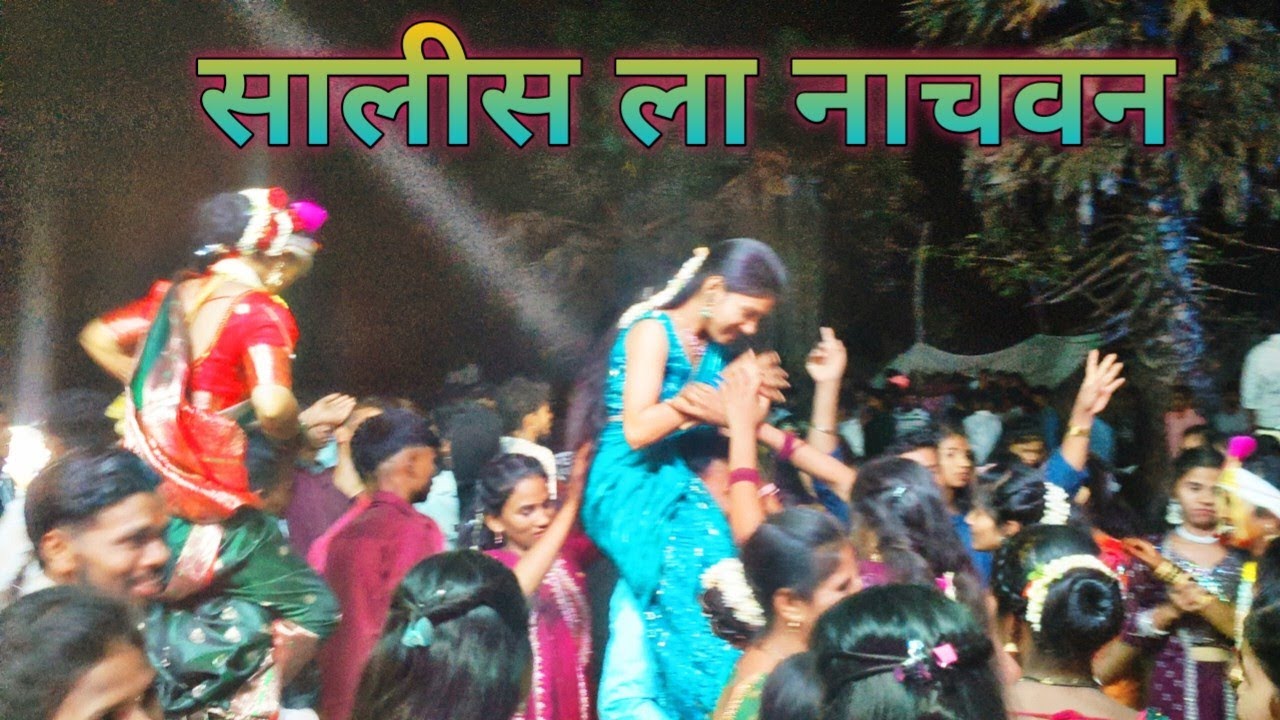 नवरीला खांद्यावर फारूच नाचवत तीच्या मैत्रीणी | धानिवरी कडूपाडा लगीन| Arun musical dj | adivasi tarpa