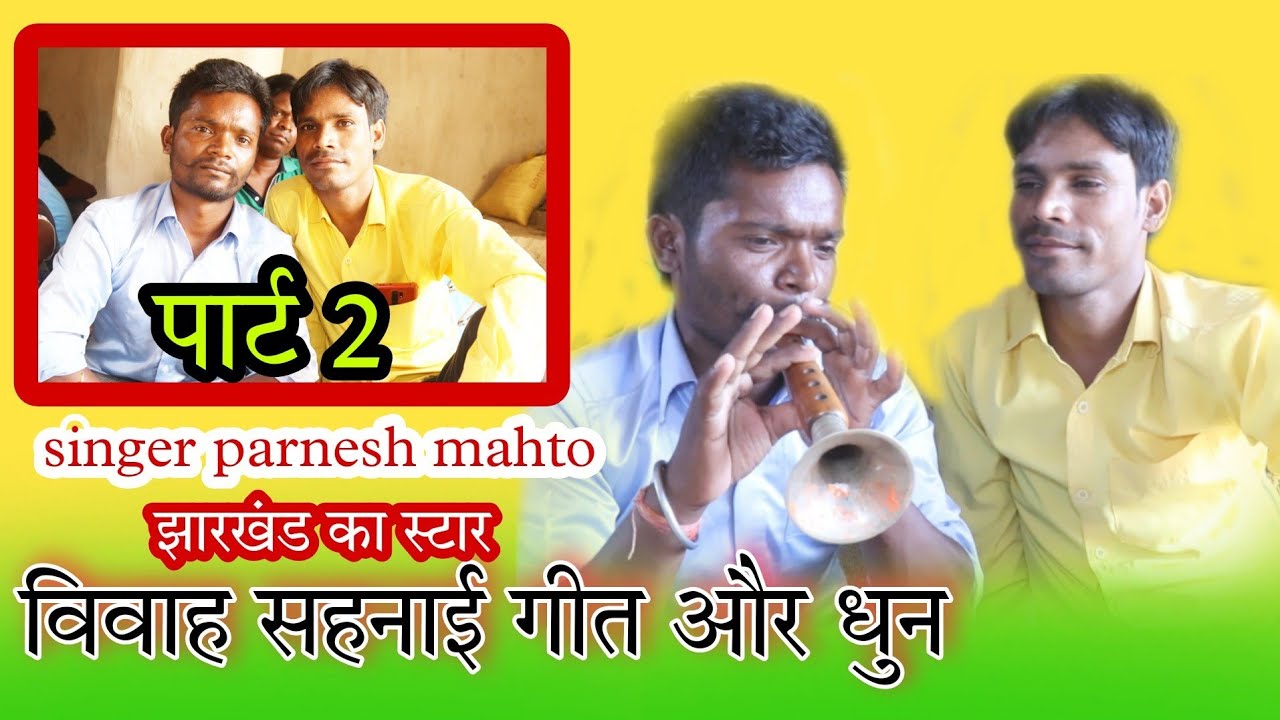 नागपुरी सहनाई विवाह धुन और गीत singer parnesh mahto  62026 92375