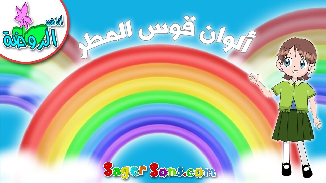 تعليم ألوان قوس المطر للاطفال مع سلمى