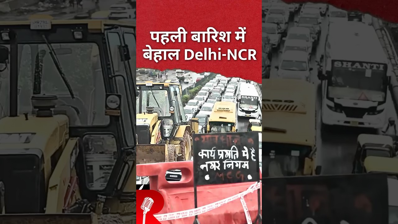 पहली बारिश में बेहाल Delhi NCR