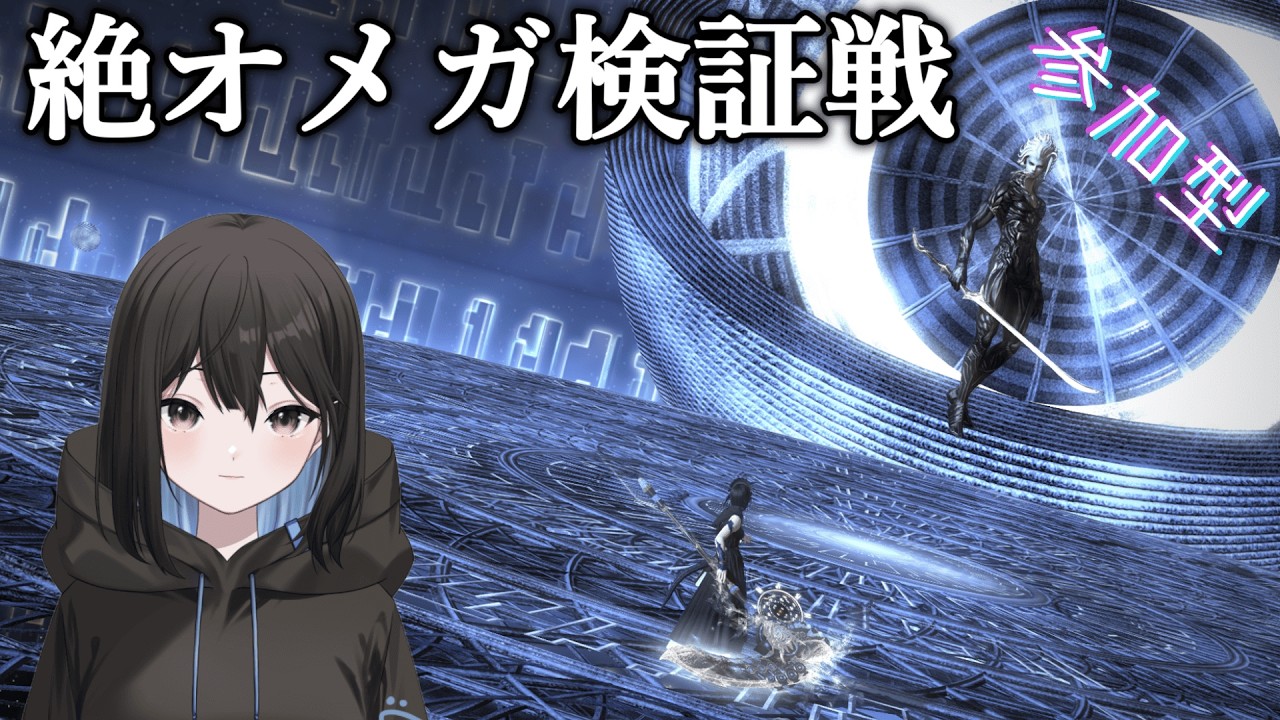 今日はあつまるかな、、？？絶オメガ検証戦 参加型 初心者さん大歓迎(ファイナルファンタジーXIV FF14) ※ネタバレ注意