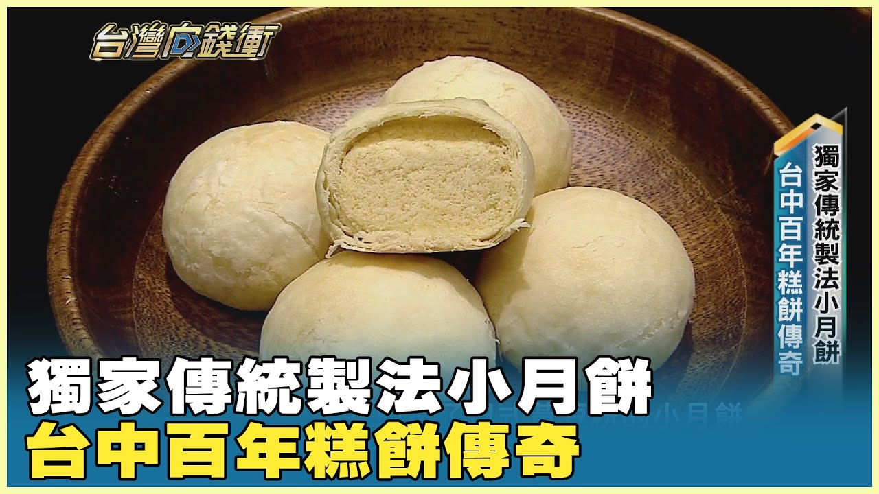 獨家傳統製法小月餅 台中百年糕餅傳奇 20251004【台灣向錢衝】PART2