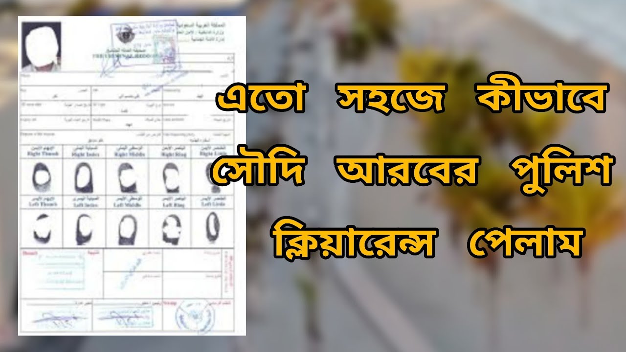 সহজ নিয়মে কীভাবে সৌদি আরবের পুলিশ ক্লিয়ারেন্স বের করবেন। how to get saudi arabiya police clearens