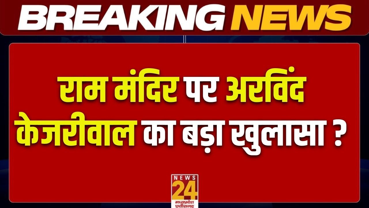 Ram Mandir पर Arvind Kejriwal का बड़ा खुलासा ? | LIVE | MPCG