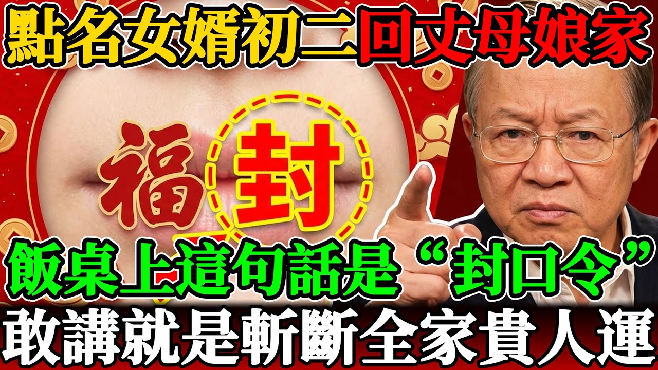 曾仕强点名“女婿”：初二回丈母娘家，饭桌上这句话是“封口令”！谁敢讲，谁就是斩断了全家的贵人运！#曾仕強 #易經 #國學 #大年初二 #回娘家 #女婿 #岳父岳母 #禁忌 #風水 #財運 #口德