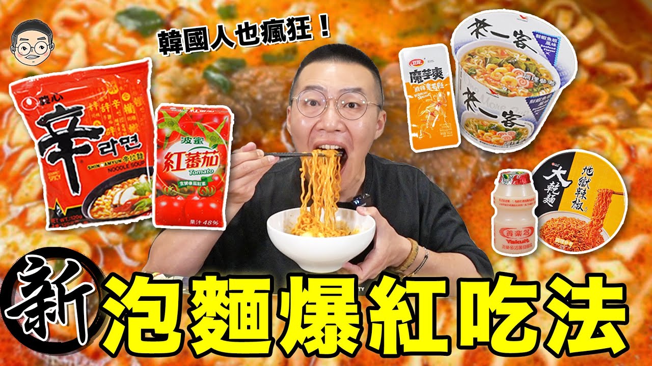 【挑嘴男】這樣能吃媽？吃爆『5款泡麵爆紅吃法』，辛辣麵番茄汁連韓國人也超推!!還有來一客魔芋爽竟然是這種味道？｜挑嘴男ASMR