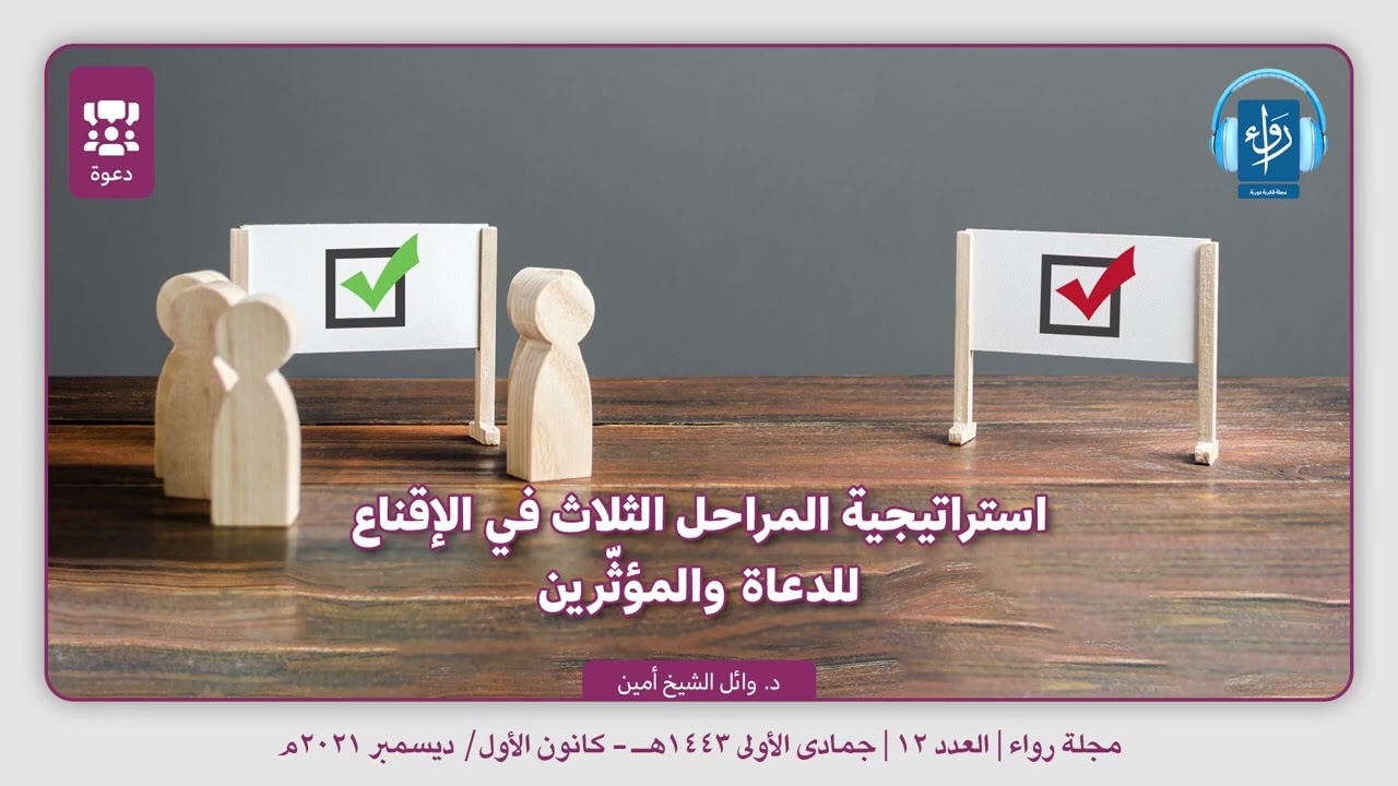 مقال صوتي: استراتيجية المراحل الثلاث في الإقناع للدعاة والمؤثرين