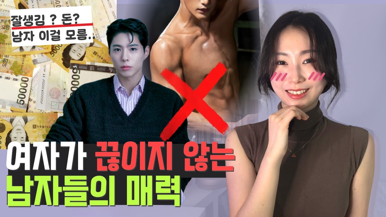 잘생긴 얼굴? 돈? 이상하게 여자가 끊이지 않는 남자 특징 3가지 | 여자들이 먼저 다가가는 남자들의 매력 갖추는 법