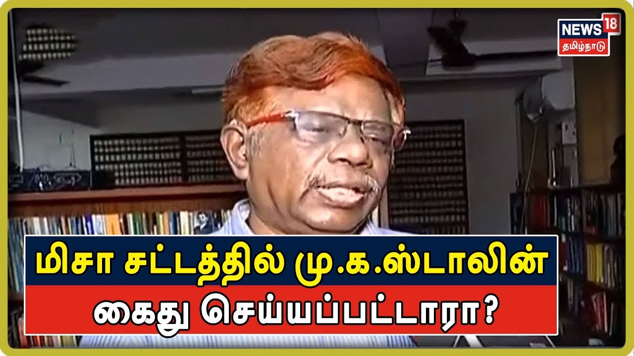 மிசா சட்டத்தில் ஸ்டாலின் கைதுசெய்யப்பட்டது உண்மைதான் - நீதிபதி சந்துரு | Jstice Chandru | MK Stalin