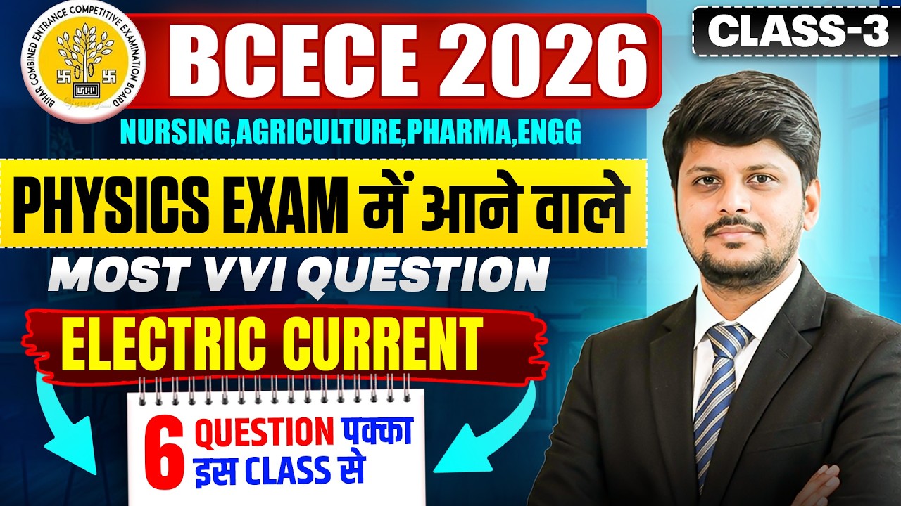 BIHAR BCECE 2026 || PHYSICS - ELECTRIC CURRENT VVI MCQ || SELECTION SERIES || CLASS NO-03 || BCECE