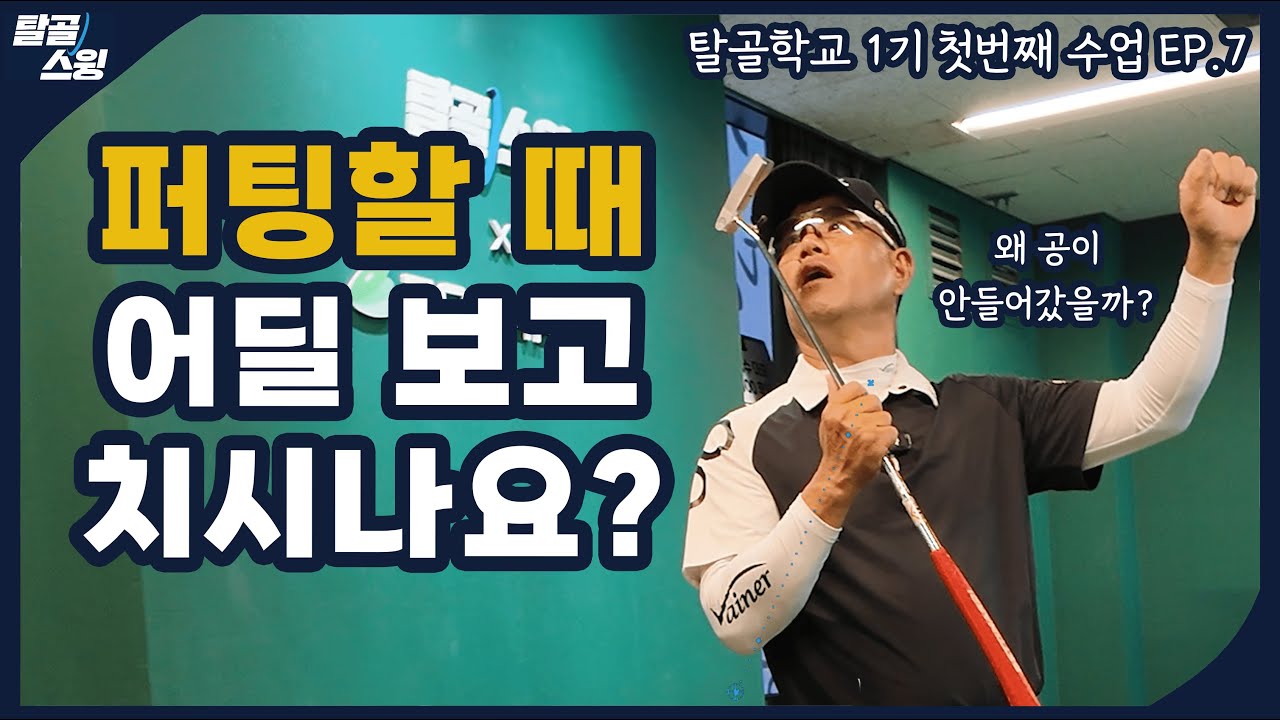 탈골학교- 퍼팅연습 잘 안하시죠? 이 기술을 알아두면 좋습니다!