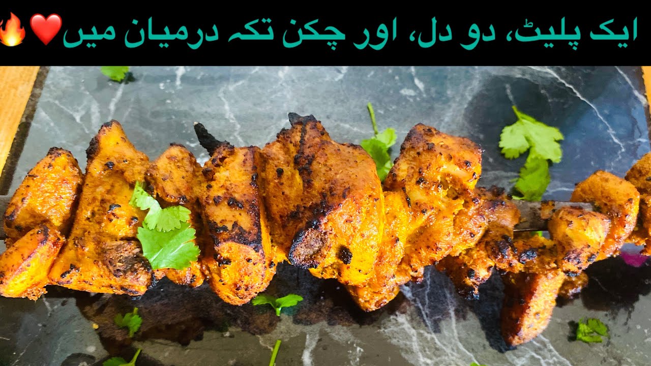 Chicken Tikka Recipe 