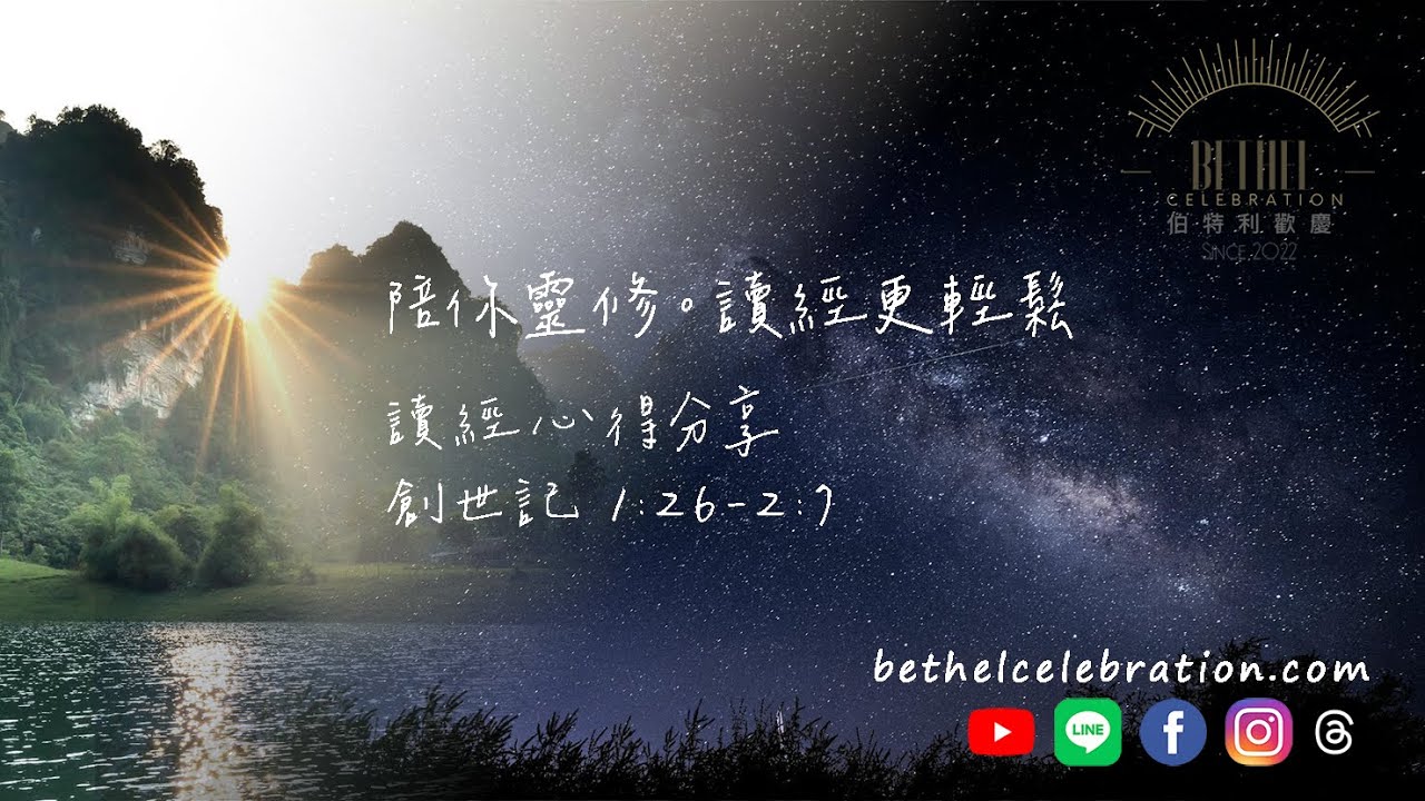 【 創世記 】陪你靈修。讀經更輕鬆。創世記 1:26-2:7︱EP. 2︱Podcast。網路播放器︱Bethel Celebration 伯特利歡慶
