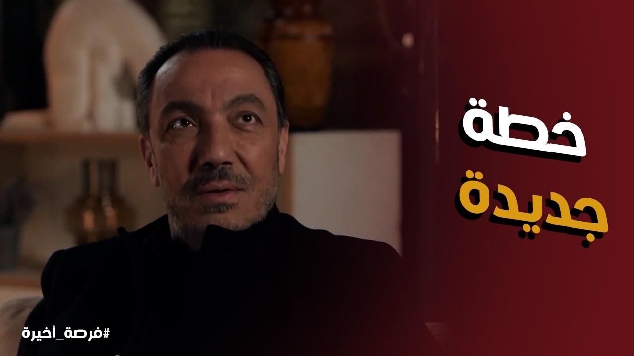 فرصة أخيرة l بدر عمل خطة جديدة عشان يروش ييحي ويخليه مش عارف يركز