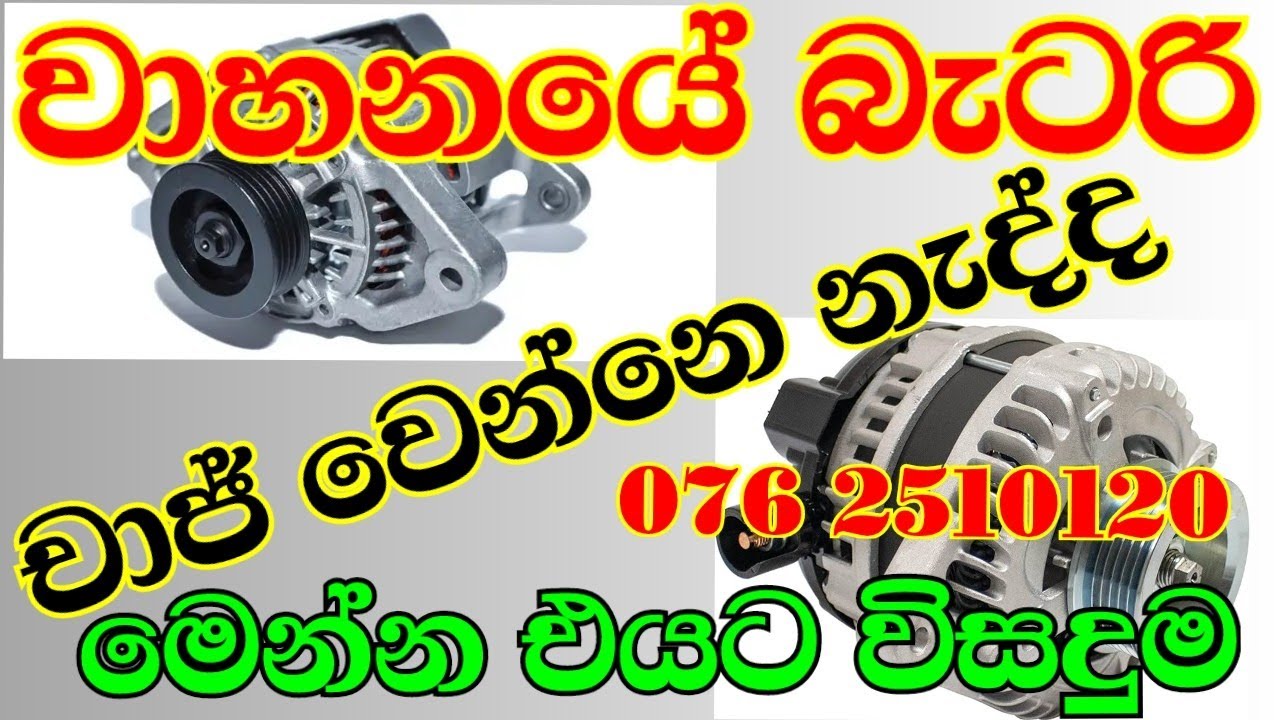 olternetar testing & repair / ඕල්ටනේටර්  ටෙස්ටින් &  රෙපෙයාර්...