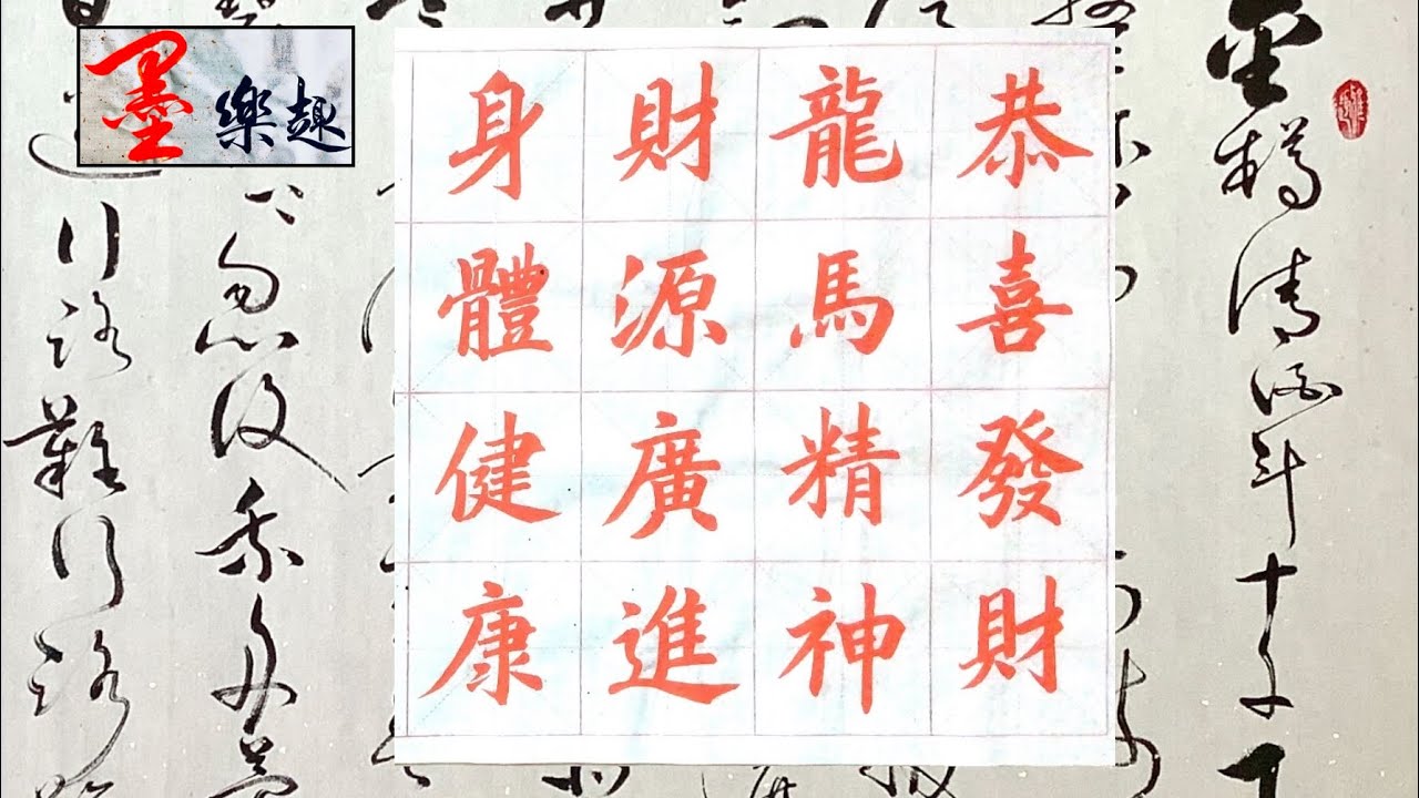 墨樂趣～揮春⋯（身體健康，財源廣進，龍馬精神，恭喜發財）～楷書書法