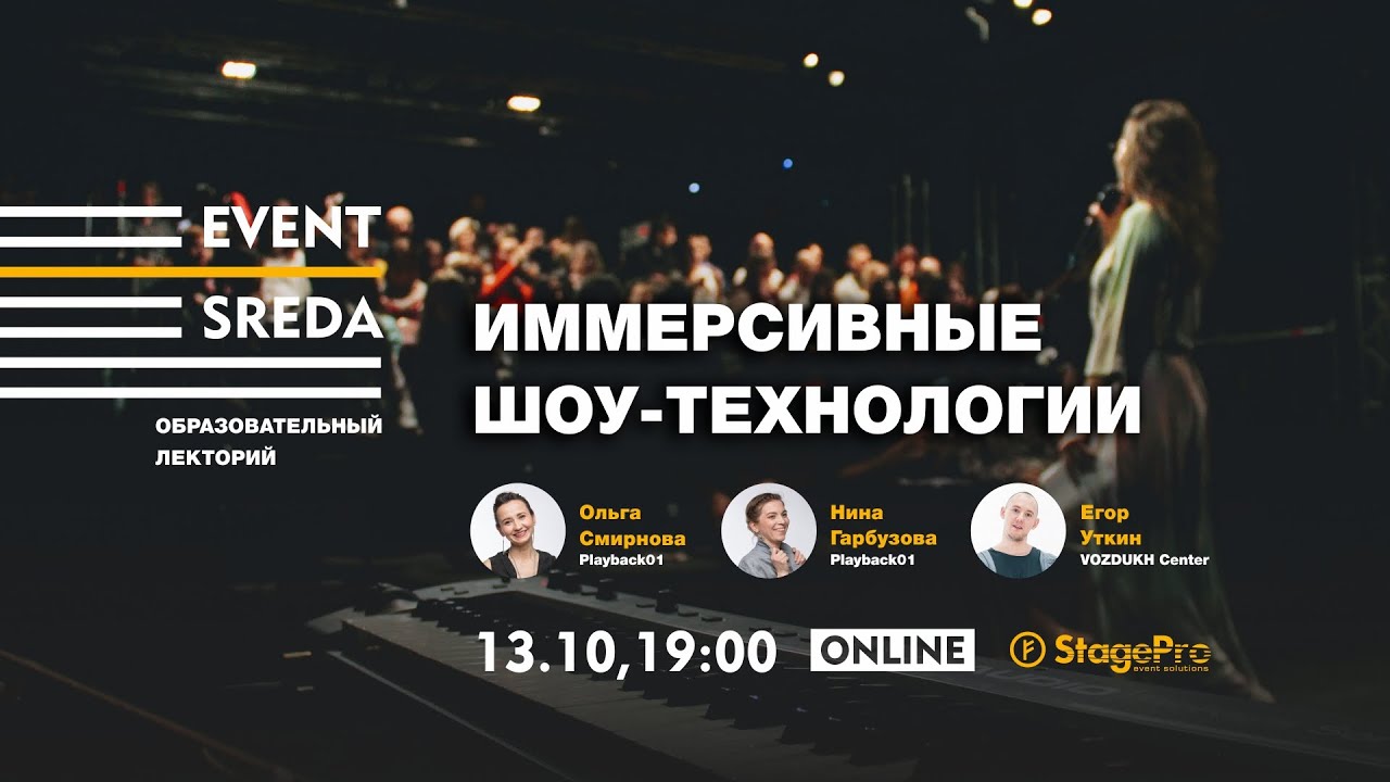 Event-SREDA Иммерсивные шоу-технологи