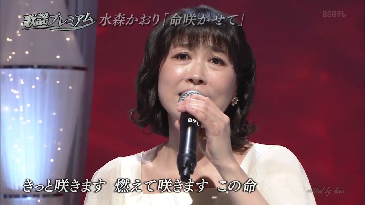 BKMBBZ119　命咲かせて　水森かおり　220110 vL HD
