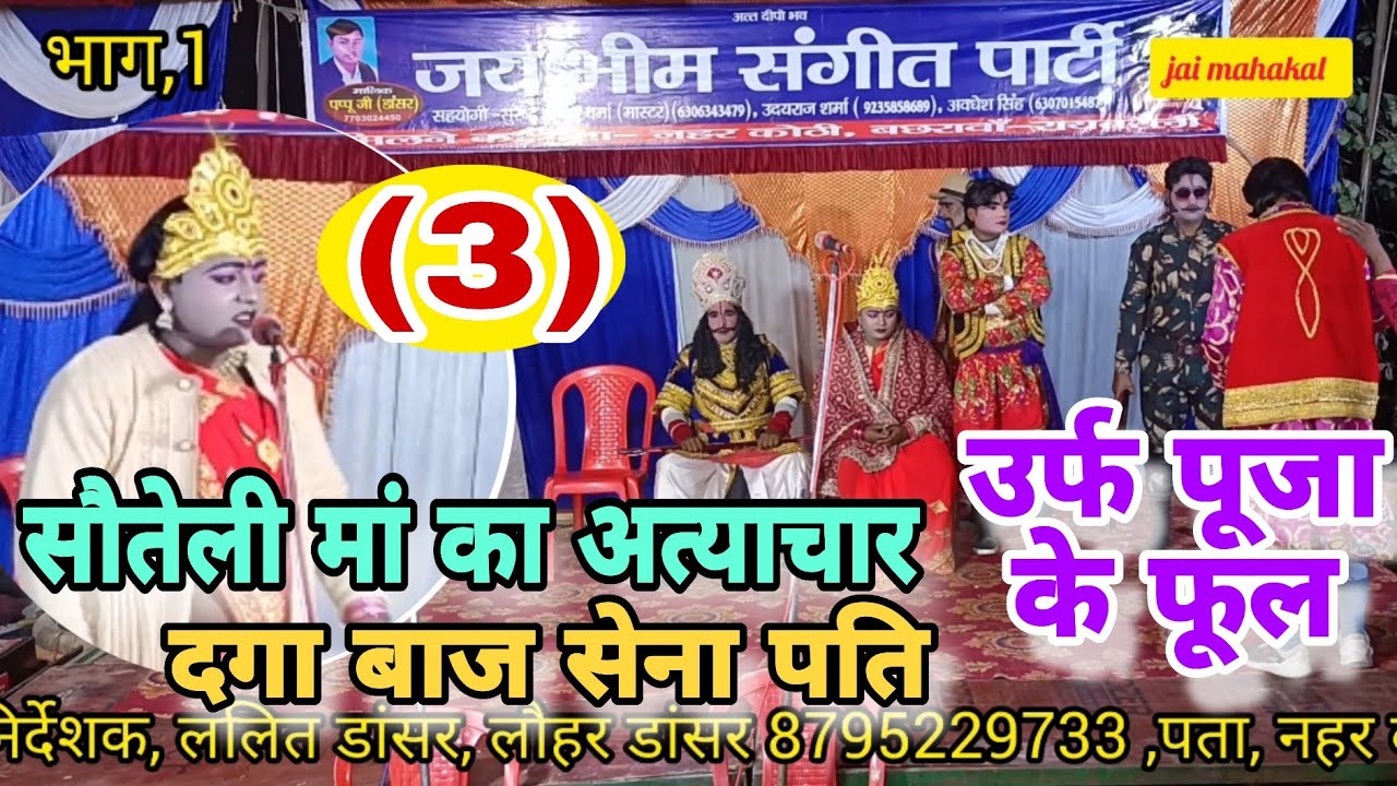 नौटंकी# भाग 3/सौतेली माँ का अत्याचार/दगा बाज सेना पति उर्फ पूजा के फूल/मालिक पप्पू डांसर 7703024450