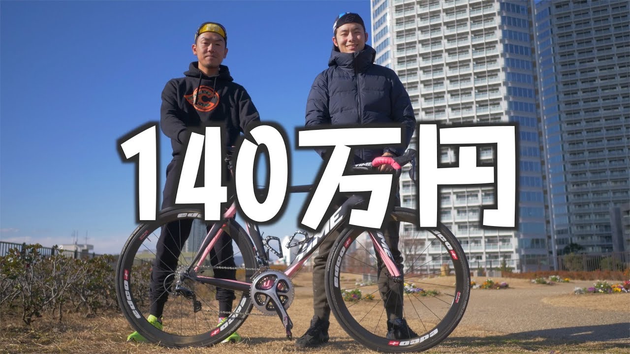 僕の友達の140万円のロードバイクを紹介します！ TIME ZXRS