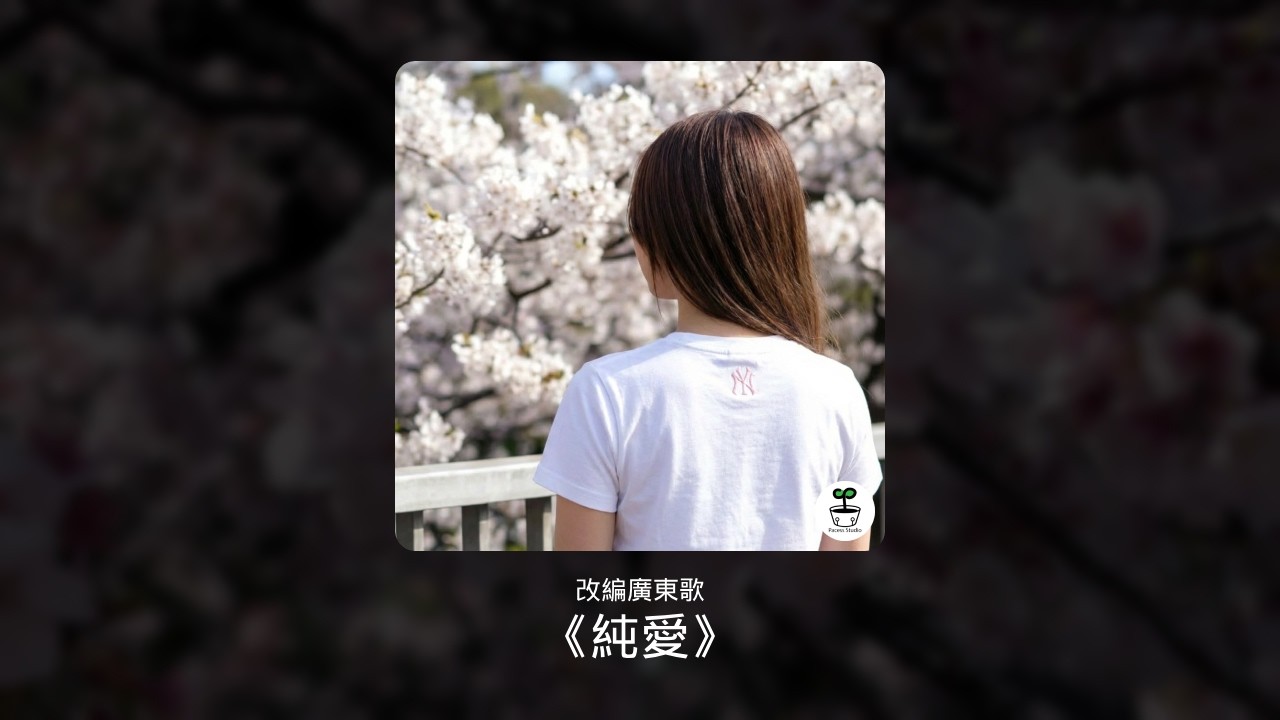 【廣東歌】純愛 | 改編 Cantopop | Pacess Studio #2