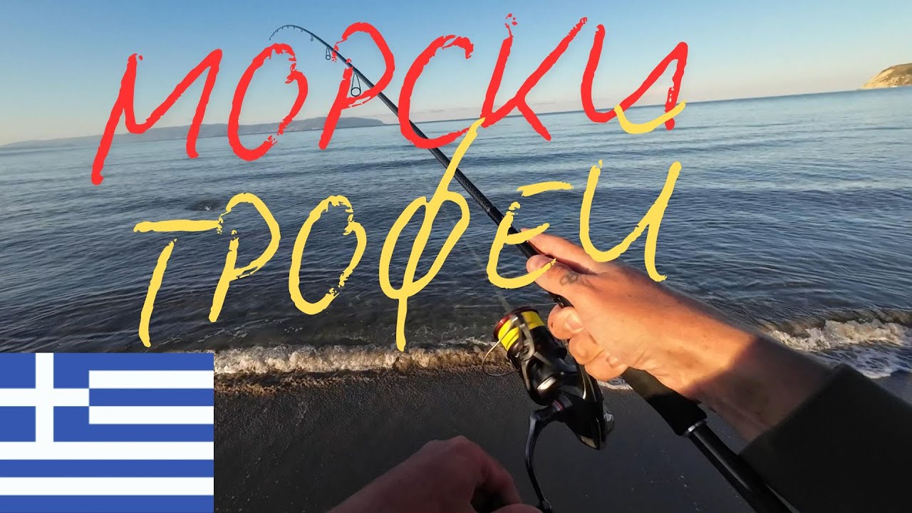 МОРСКИ ТРОФЕЙ