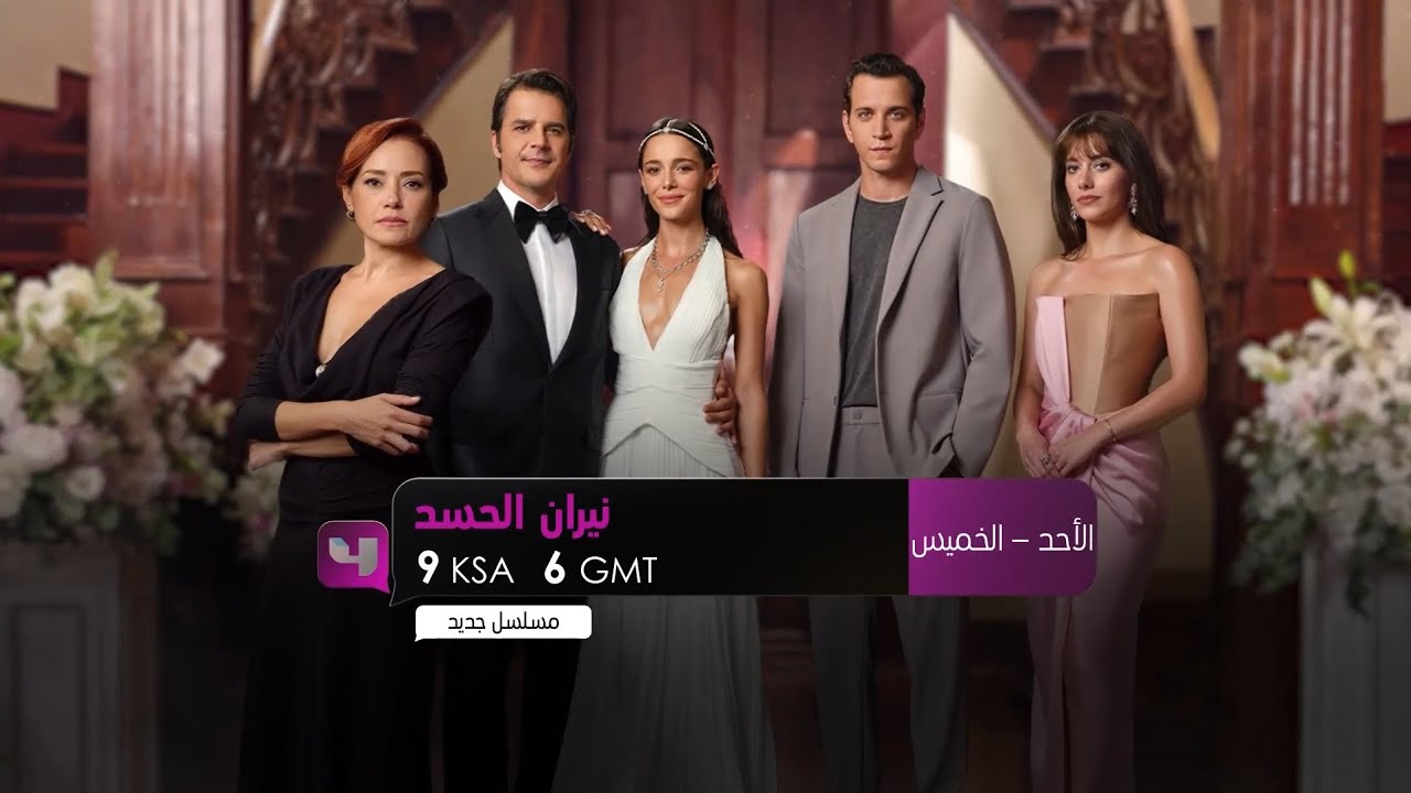 اعلان 4 | نيران الحسد | الاحد - الخميس | MBC 4 (2025)