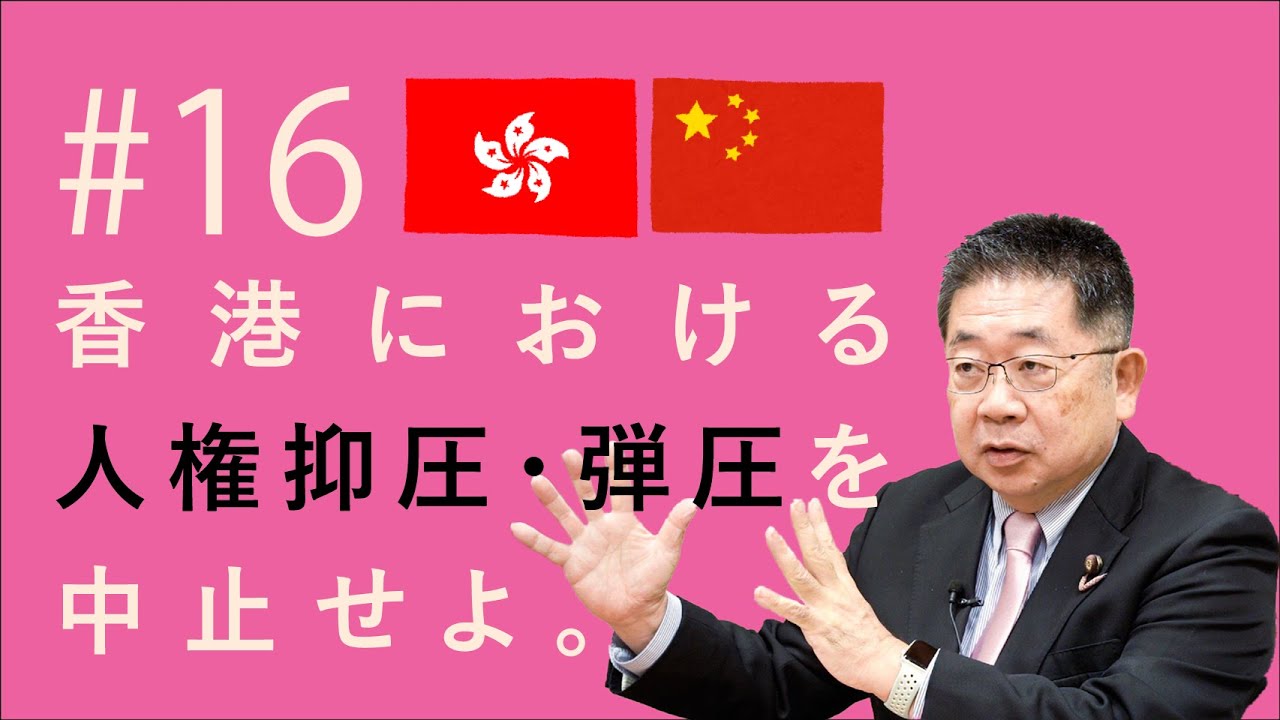 #16　香港市民の弾圧抑圧はただちに中止を！