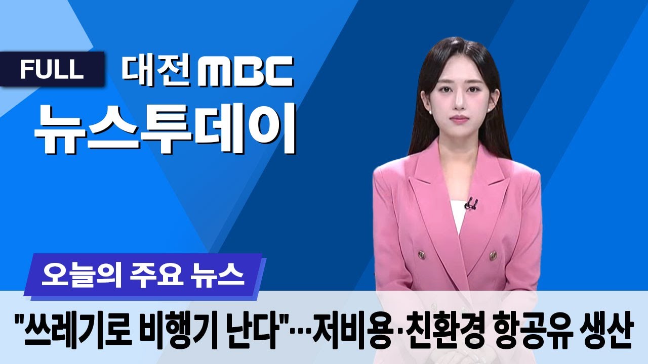 대전·충남 통합 속도전⋯김민석 총리 내일 통합 행보 1월 26일 뉴스투데이