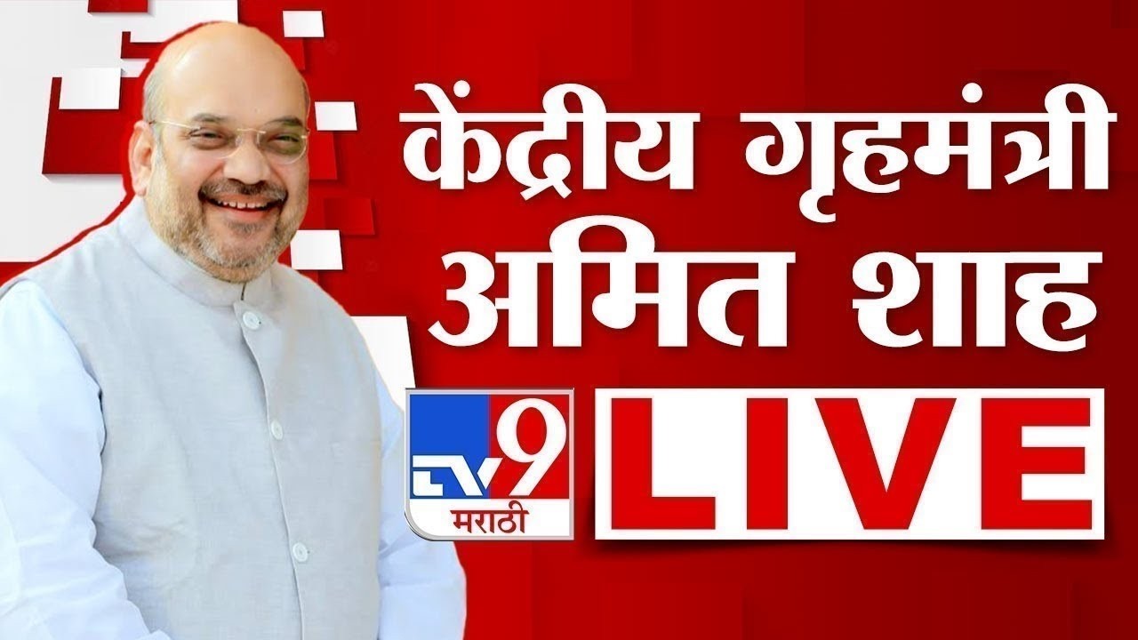 Amit Shah LIVE | केंद्रीय गृहमंत्री अमित शाह लाईव्ह |  BJP | tv9